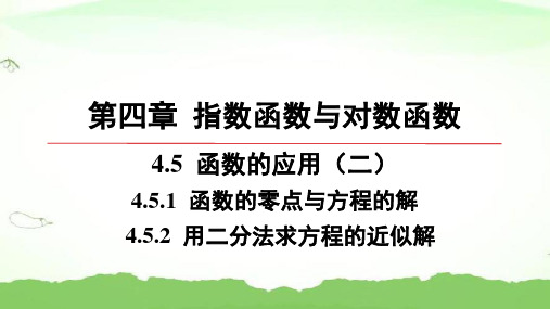 第四章-4.5.1-函数的零点与方程的解-4.5.2-用二分法求方程的近似解高中数学必修第一册人教A