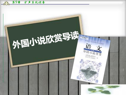 浙江省丽水市缙云县工艺美术学校高考语文课件：外国小说欣赏起始课