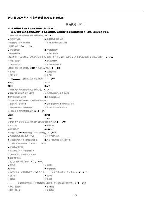 浙江省2009年4月自考计算机网络安全试题及答案.doc