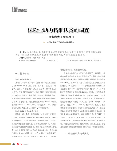 保险业助力精准扶贫的调查——以青海省互助县为例