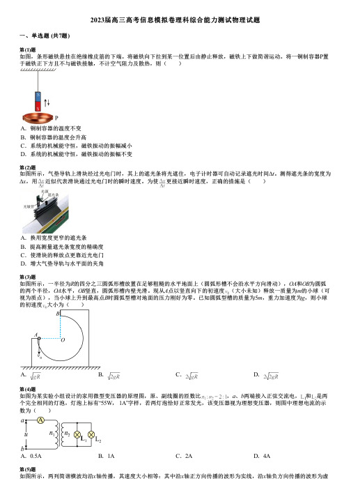 2023届高三高考信息模拟卷理科综合能力测试物理试题