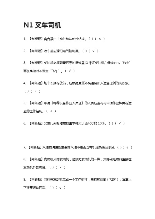 [一次过]N1叉车司机 2021-模拟考试题库[全考点]