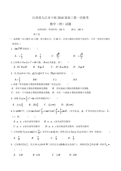 江西省九江市十校2019届高三第一次联考数学(理)试题Word版含答案