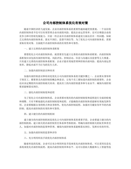 公司内部控制体系优化有效对策