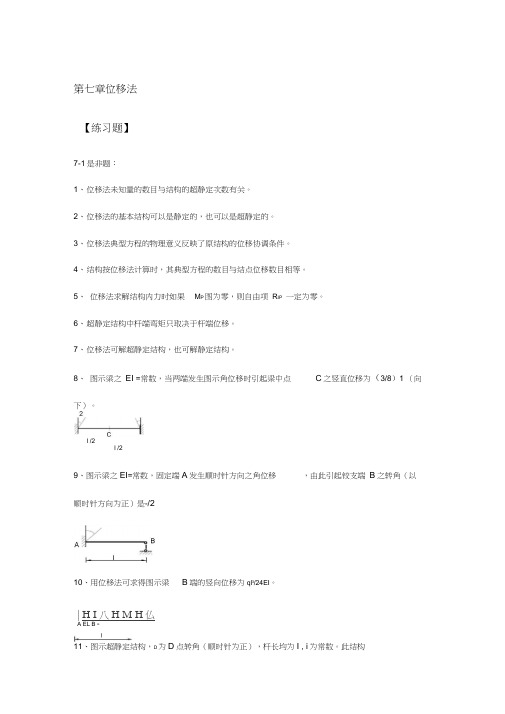 第七章位移法复习材料