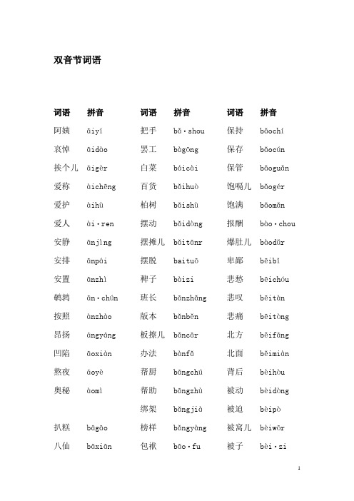 双音节词语