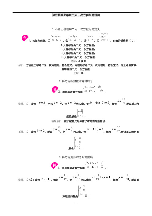 (完整版)二元一次方程组易错题(打印)