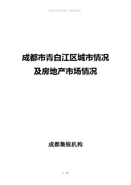 青白江城市情况及房地产市场情况