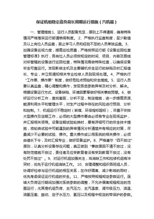 保证机组稳定高负荷长周期运行措施(汽机篇)