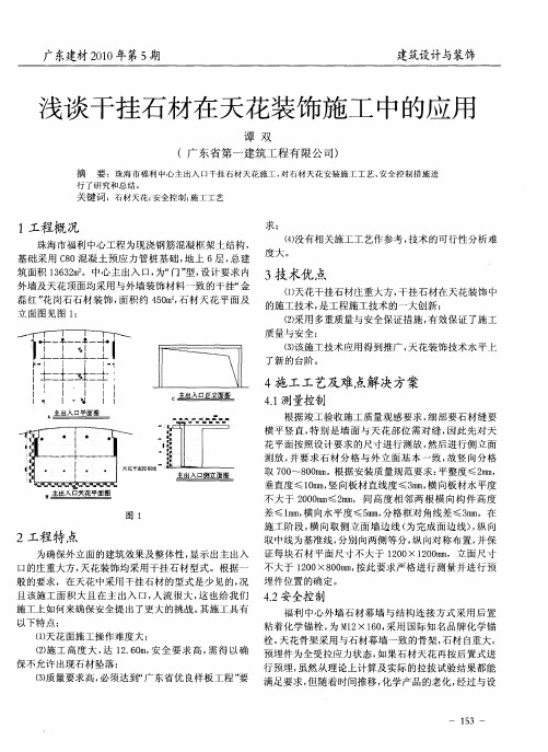 浅谈干挂石材在天花装饰施工中的应用