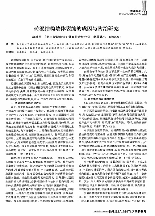 砖混结构墙体裂缝的成因与防治研究