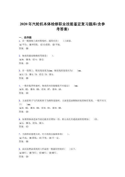 精编新版2020年汽轮机本体检修职业技能鉴定考核复习题库完整版(含答案)