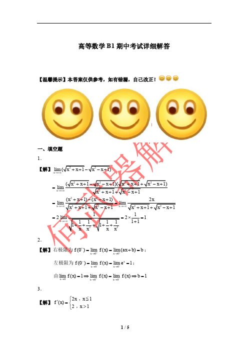 高等数学B1期中考试详细解答