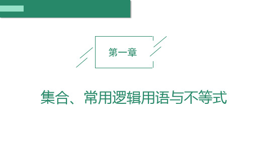 2025年高考数学一轮复习第一章 集合、常用逻辑用语与不等式 第1课时 集合【课件】