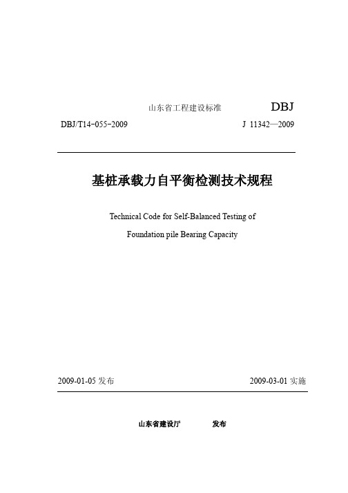 山东省工程建设标准基桩承载力自平衡检测技术规范 DBJ T14-055-2009