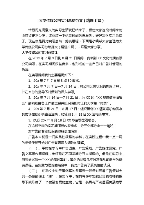 大学传媒公司实习总结范文（精选5篇）