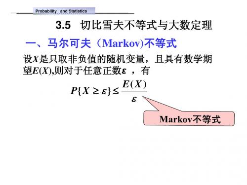 3.5  切比雪夫不等式与大数定理