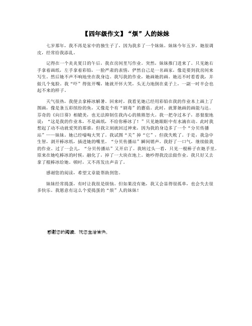 【四年级作文】“烦”人的妹妹