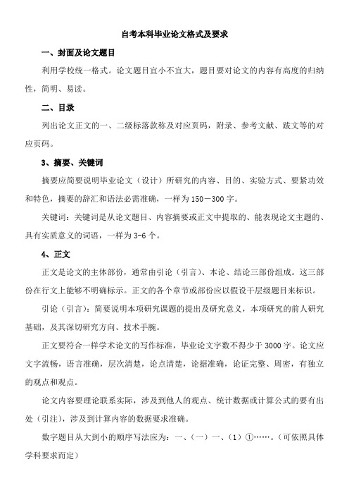 自考本科毕业论文格式及要求