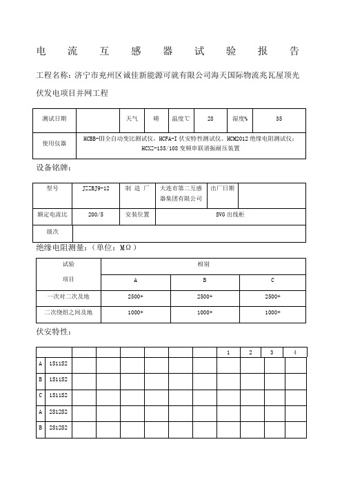 电流互感器试验报告