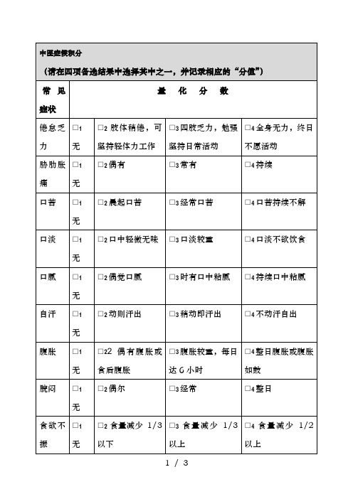 中医症候积分量表