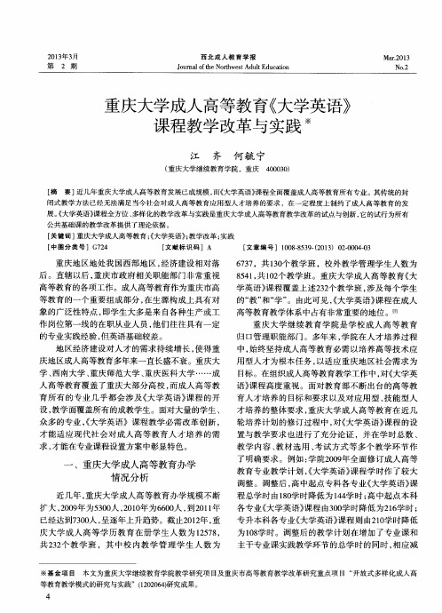 重庆大学成人高等教育《大学英语》课程教学改革与实践