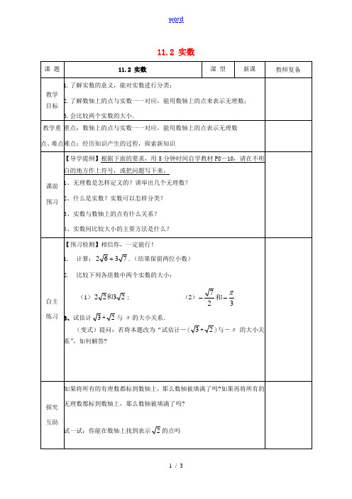 八年级数学上册 11.2 实数教案3 (新版)华东师大版-(新版)华东师大版初中八年级上册数学教案