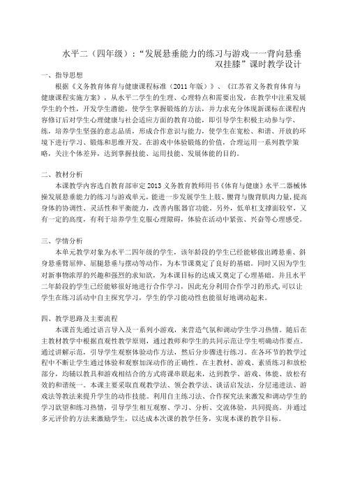 水平二四年级体育《发展悬垂能力的练习与游戏——背向悬垂双挂膝》教学设计及教案