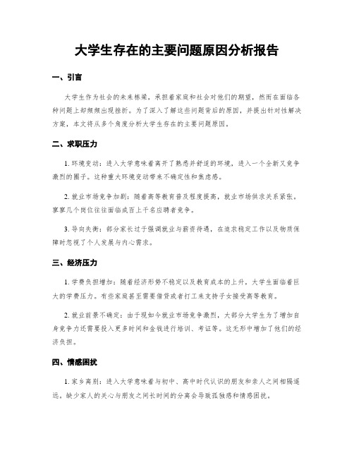 大学生存在的主要问题原因分析报告