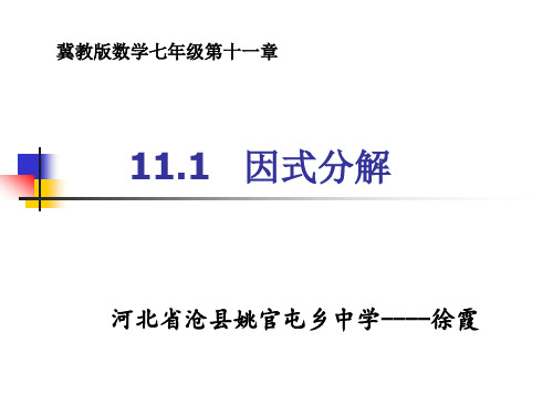 冀教版七年级下册数学：11.1 因式分解