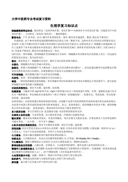 大学中医药专业考试复习资料--生理重点知识点