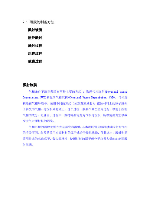 射频磁控溅射镀膜过程及机制(硕士论文草稿,有摘抄有实验有推断不保证正确)