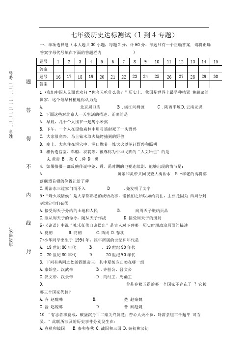 川教版七年级历史上册单元测试-第1-4专题