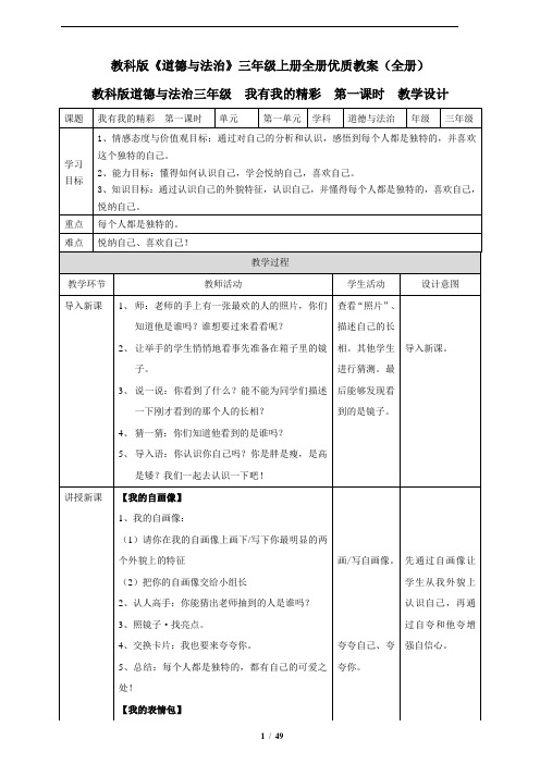 教科版《道德与法治》三年级上册全册优质教案(全册)