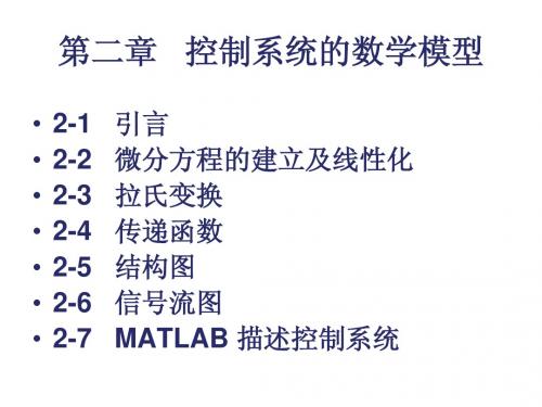 控制工程基础第2章