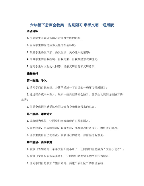 六年级下册班会教案 告别陋习 牵手文明 通用版