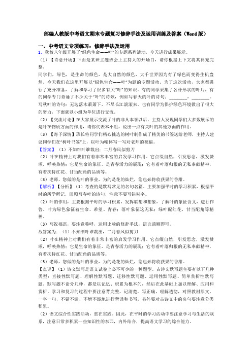 部编人教版中考语文期末专题复习修辞手法及运用训练及答案(Word版)