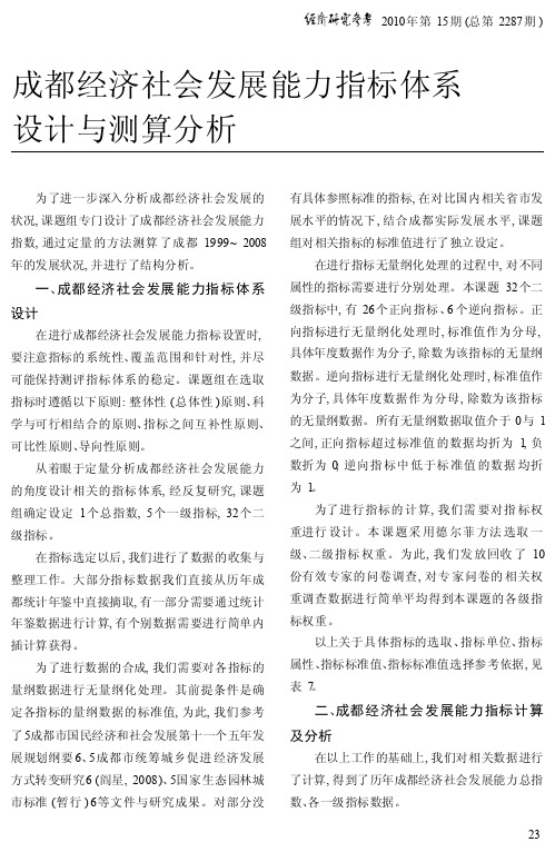 成都经济社会发展能力指标体系设计与测算分析