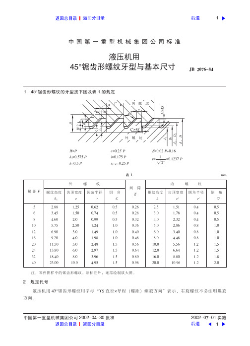 液压机用45°锯齿形螺纹牙型与基本尺寸 1