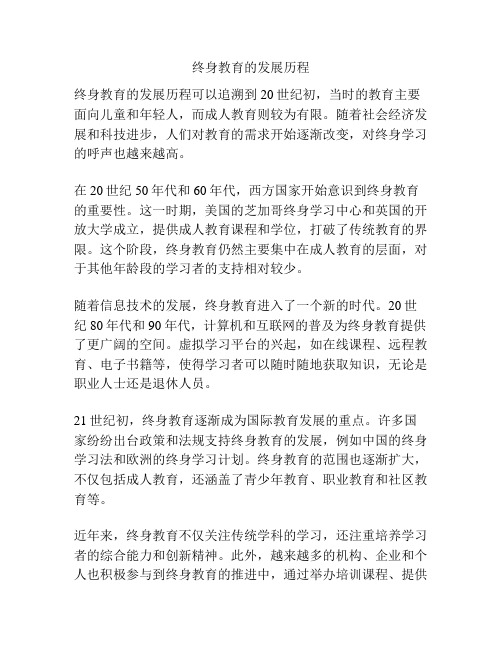 终身教育的发展历程