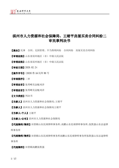 滨州市人力资源和社会保障局、王绪平房屋买卖合同纠纷二审民事判决书