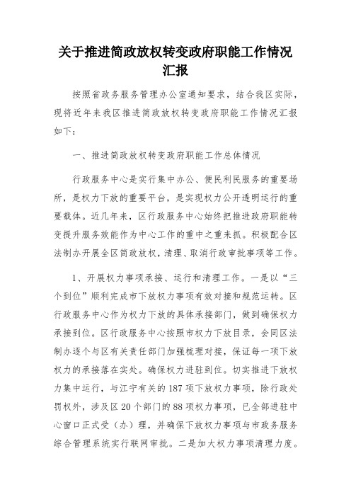 关于推进简政放权转变政府职能工作情况汇报