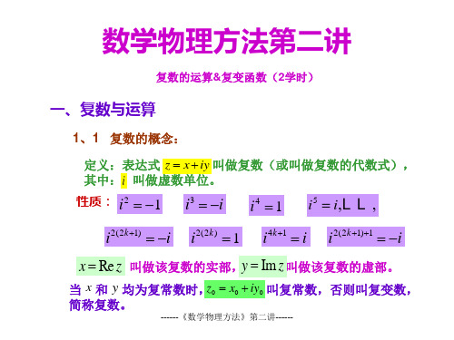 2《数学物理方法》第二讲复数的运算&复变函数