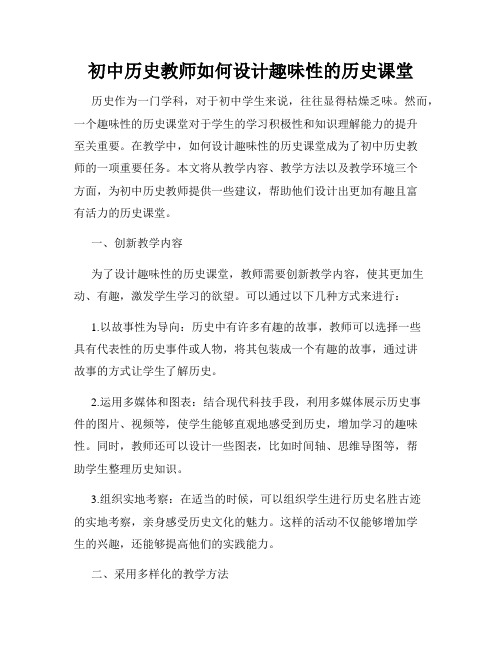 初中历史教师如何设计趣味性的历史课堂