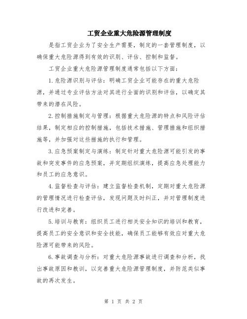 工贸企业重大危险源管理制度