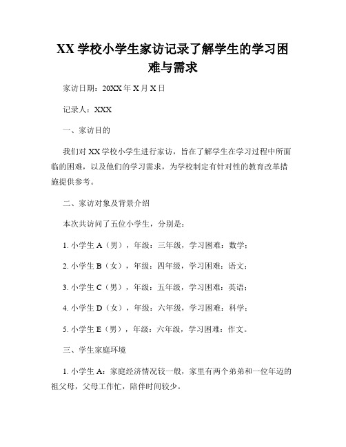 XX学校小学生家访记录了解学生的学习困难与需求