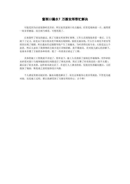 窗洞口漏水？万源安邦帮忙解决