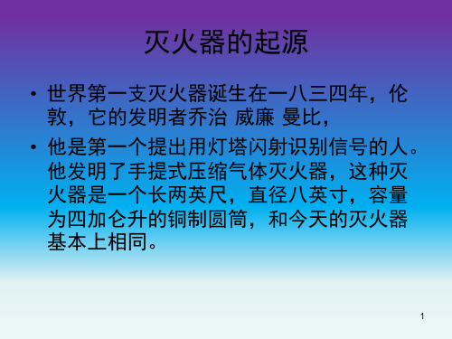 消防器材使用及安全知识介绍课堂PPT