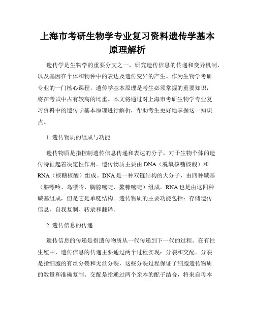 上海市考研生物学专业复习资料遗传学基本原理解析