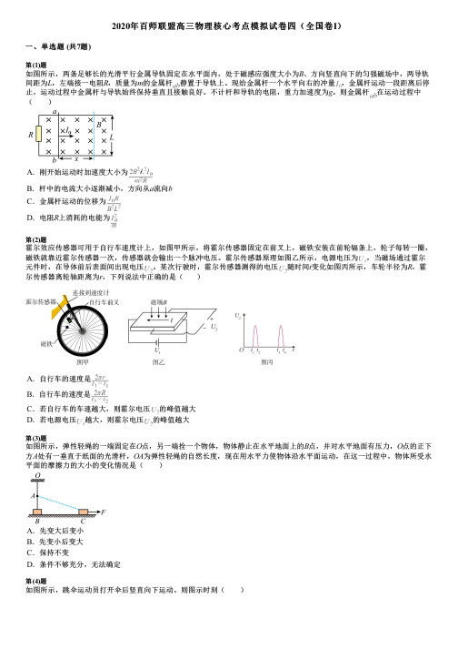 2020年百师联盟高三物理核心考点模拟试卷四(全国卷Ⅰ)